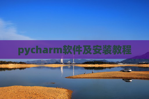 pycharm软件及安装教程 pycharm软件及安装教程